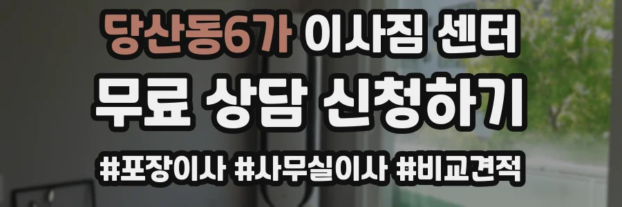 당산동6가 이사짐 센터