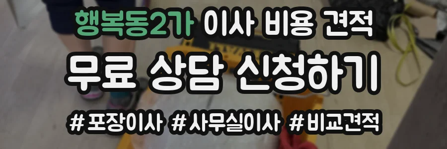 행복동2가 이사 비용 견적