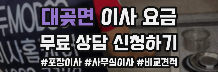 대곶면 이사 요금