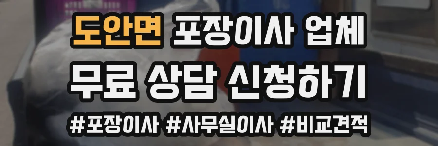 도안면 포장이사 업체