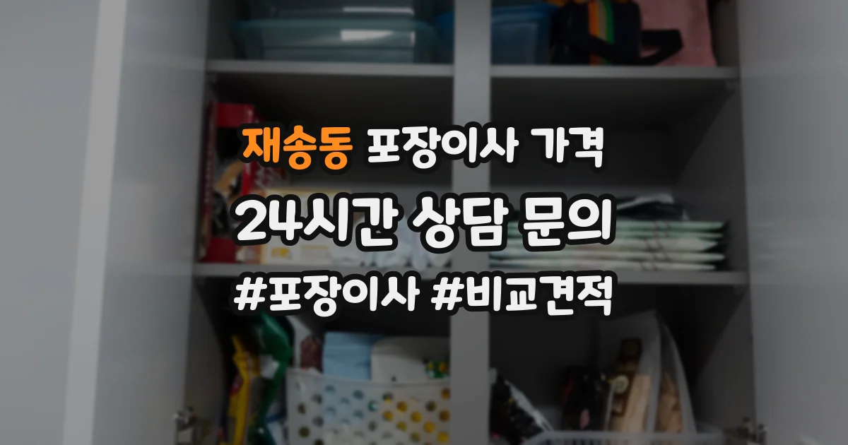 재송동 포장이사 가격