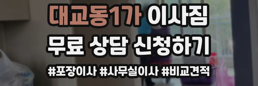 대교동1가 이사짐