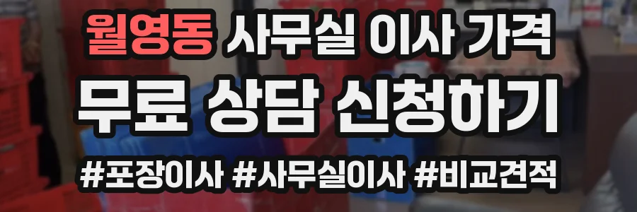 월영동 사무실 이사 가격
