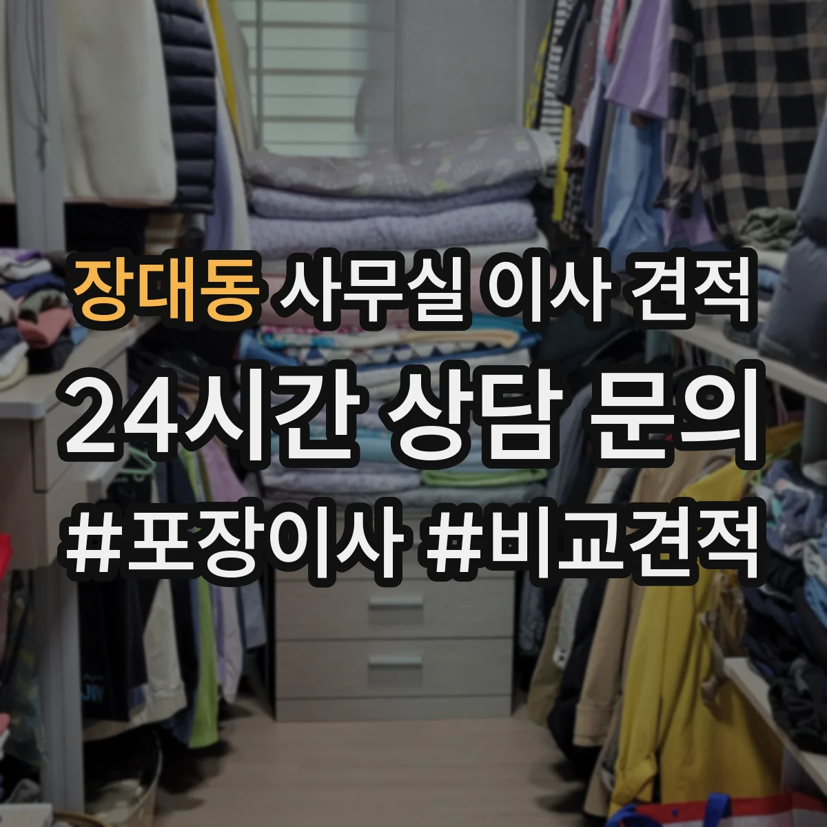 장대동 사무실 이사 견적