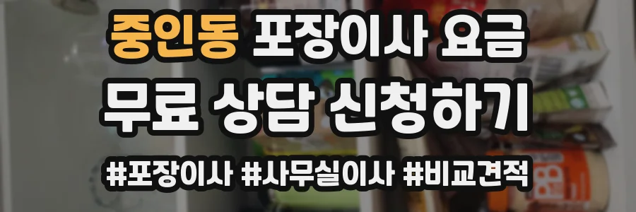 중인동 포장이사 요금