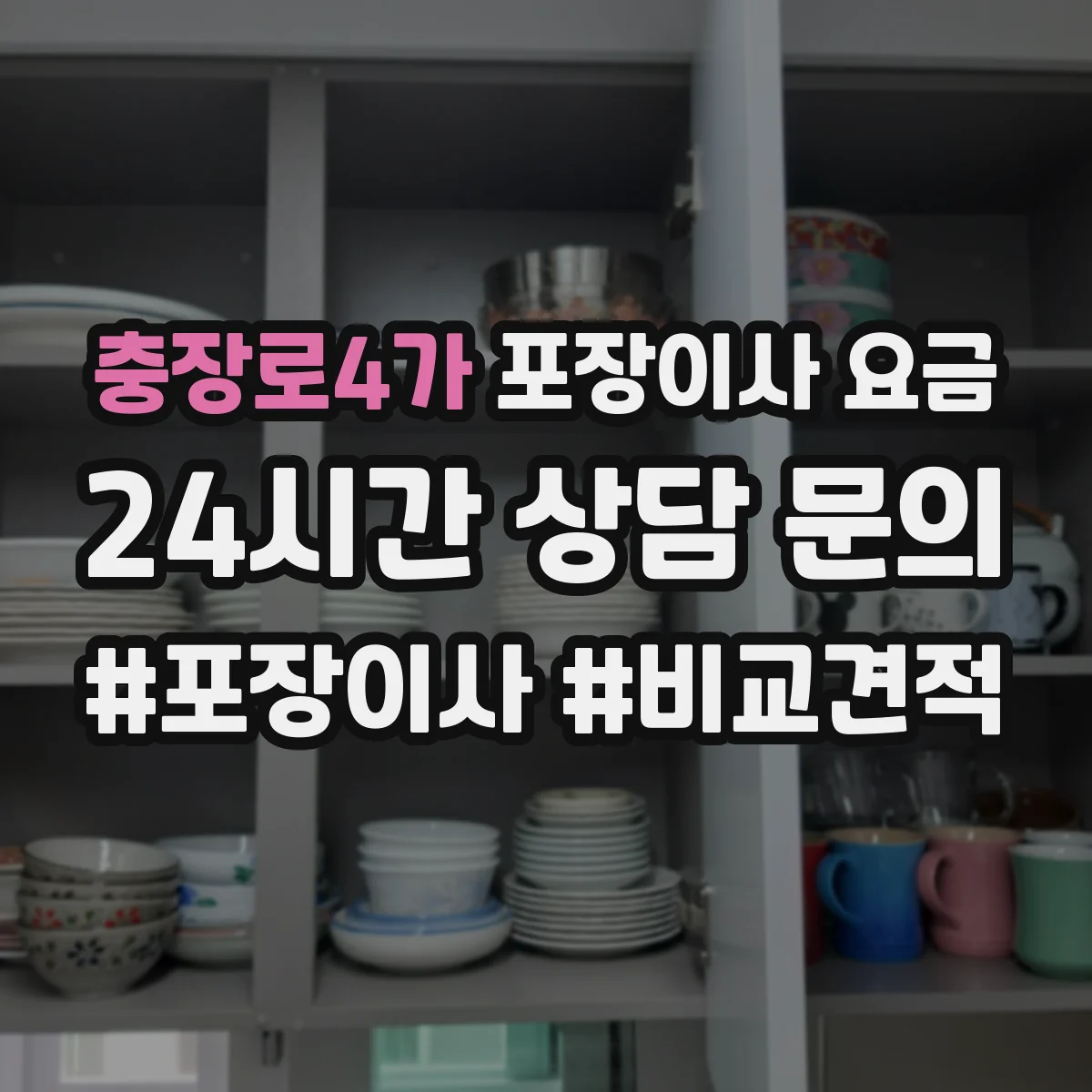 충장로4가 포장이사 요금