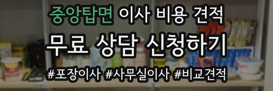 중앙탑면 이사 비용 견적