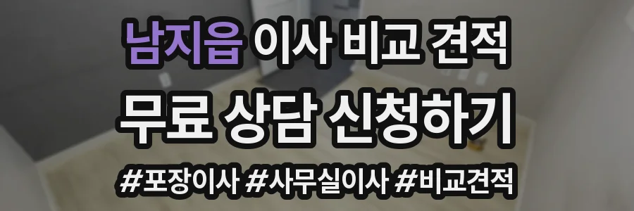 남지읍 이사 비교 견적