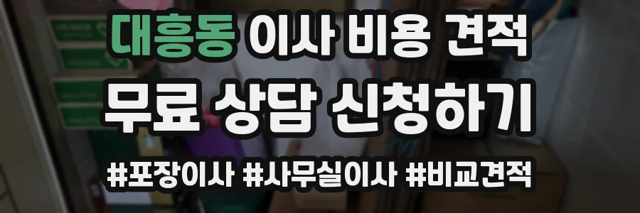 대흥동 이사 비용 견적