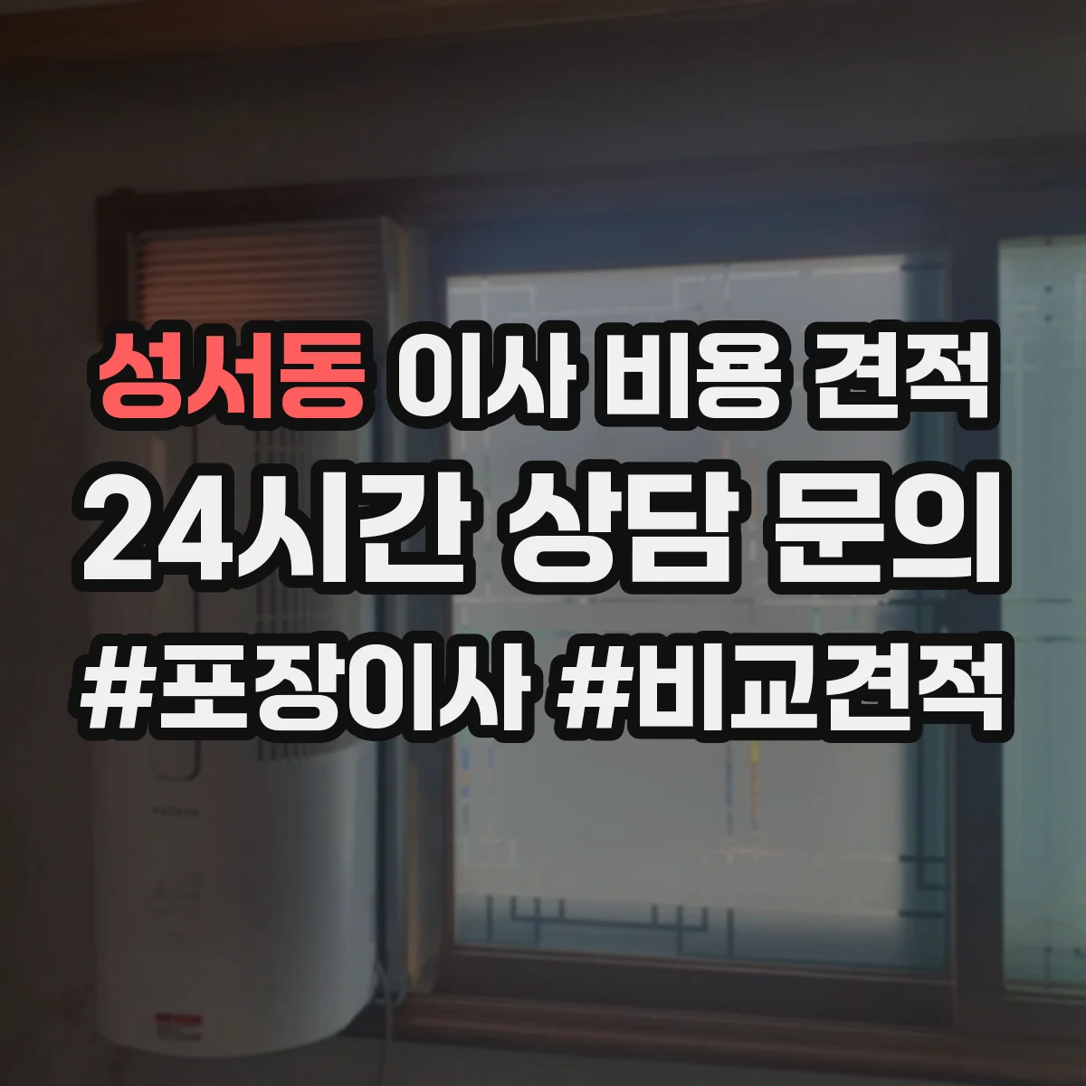 성서동 이사 비용 견적