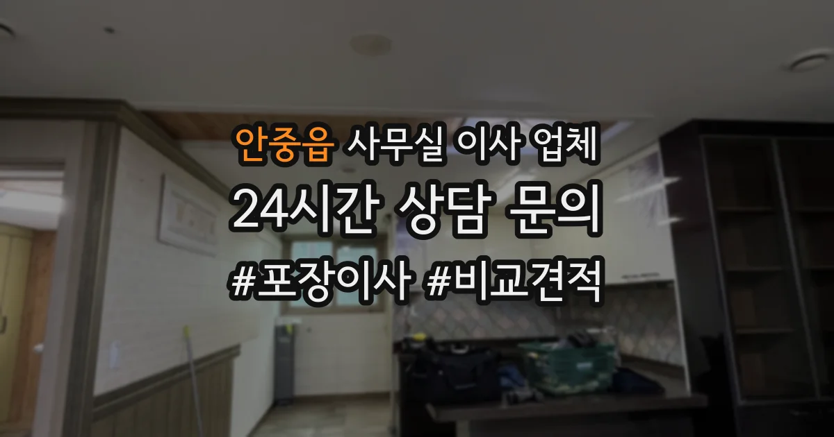 안중읍 사무실 이사 업체
