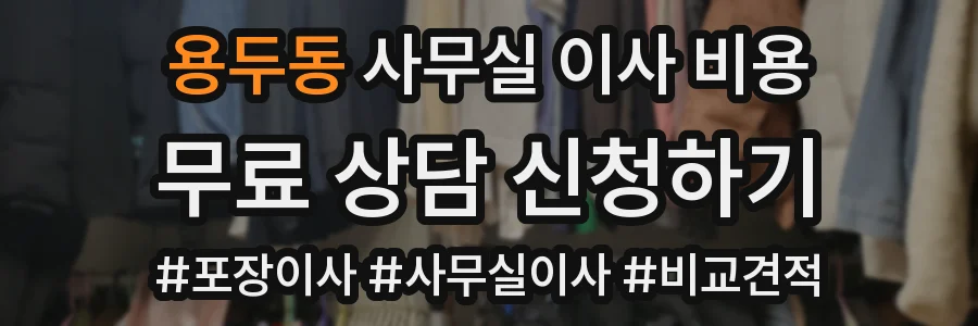 용두동 사무실 이사 비용
