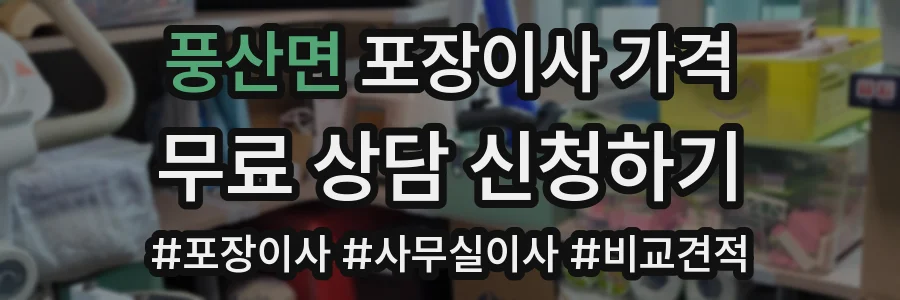 풍산면 포장이사 가격