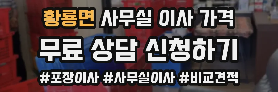 황룡면 사무실 이사 가격