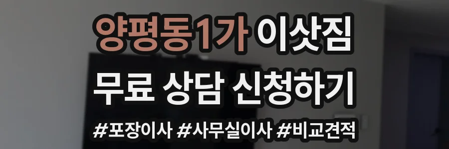 양평동1가 이삿짐