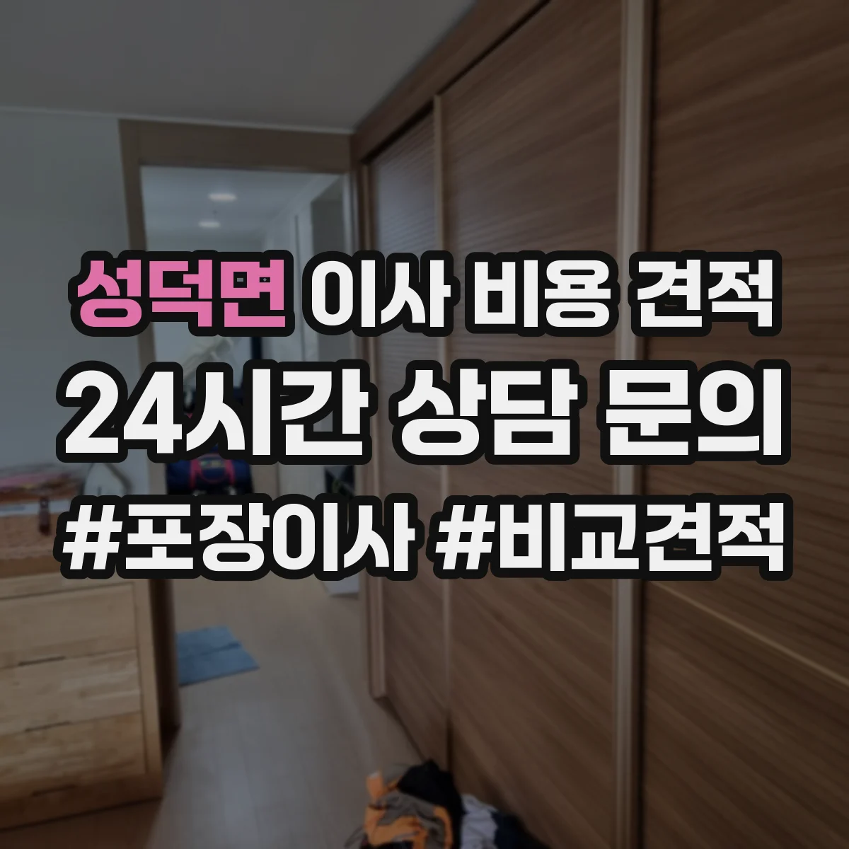 성덕면 이사 비용 견적