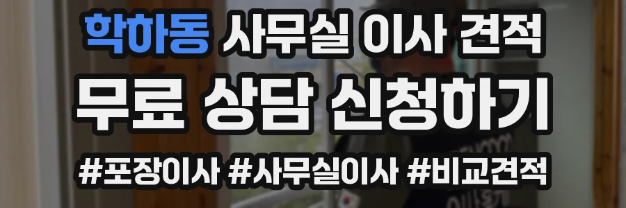 학하동 사무실 이사 견적