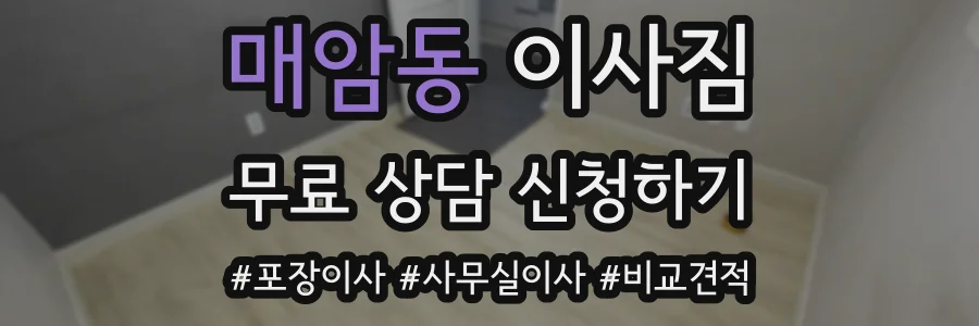 매암동 이사짐