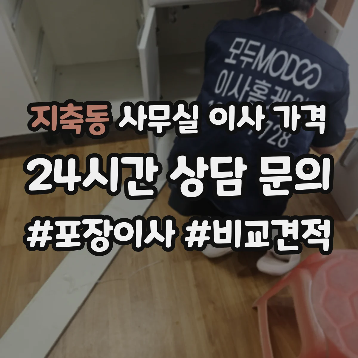 지축동 사무실 이사 가격