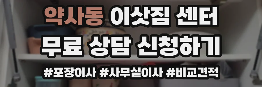 약사동 이삿짐 센터