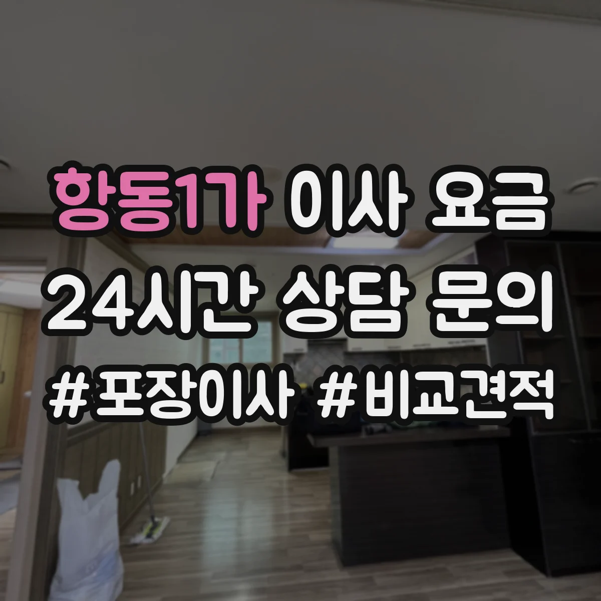항동1가 이사 요금