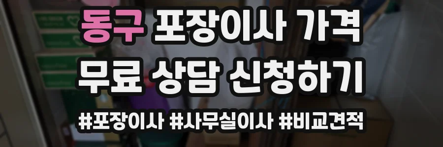 동구 포장이사 가격