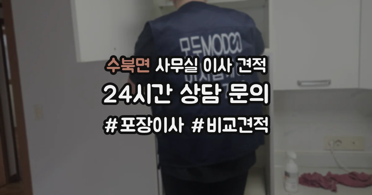 수북면 사무실 이사 견적