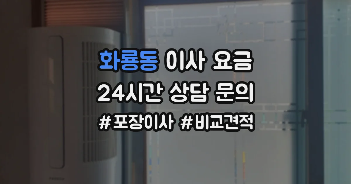 화룡동 이사 요금
