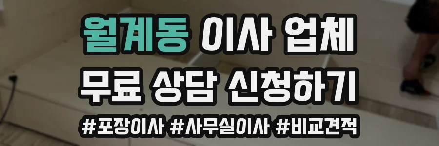 월계동 이사 업체