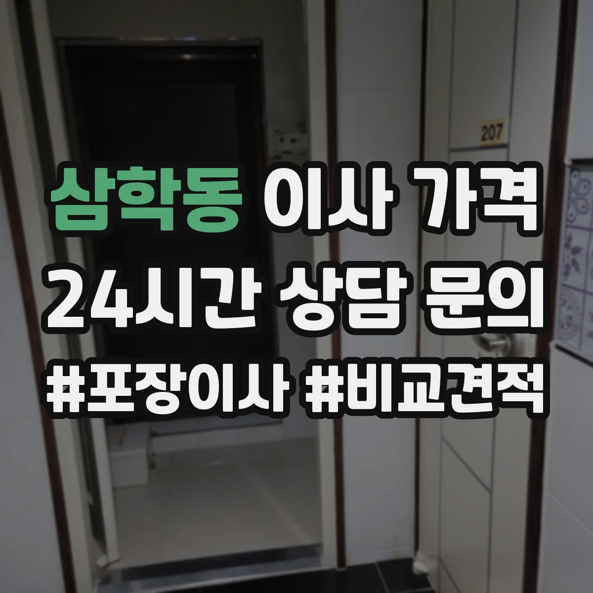 삼학동 이사 가격