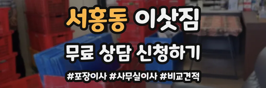 서홍동 이삿짐