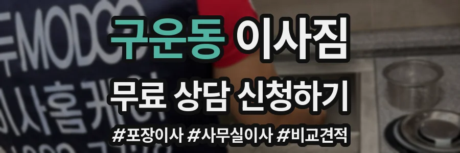구운동 이사짐