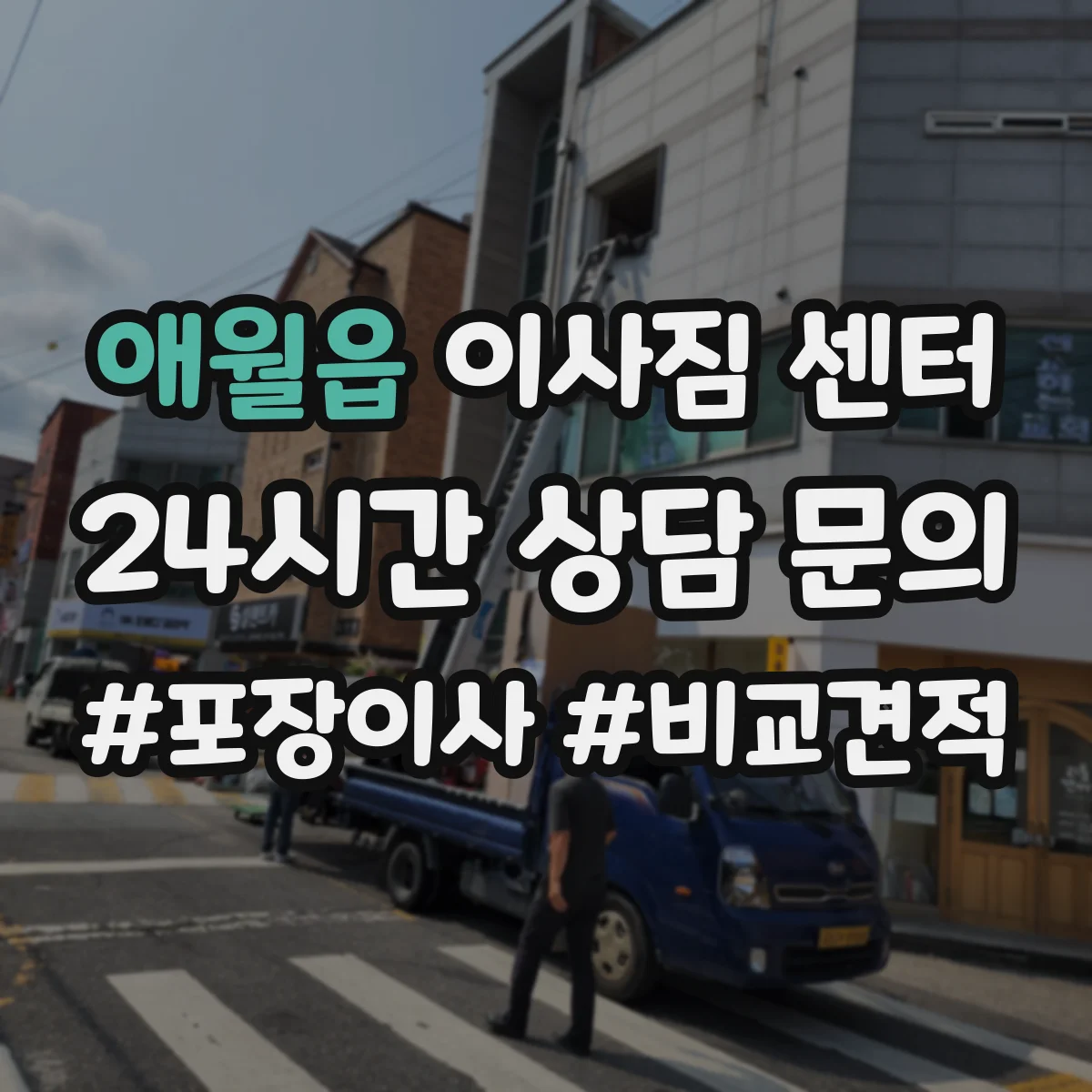 애월읍 이사짐 센터