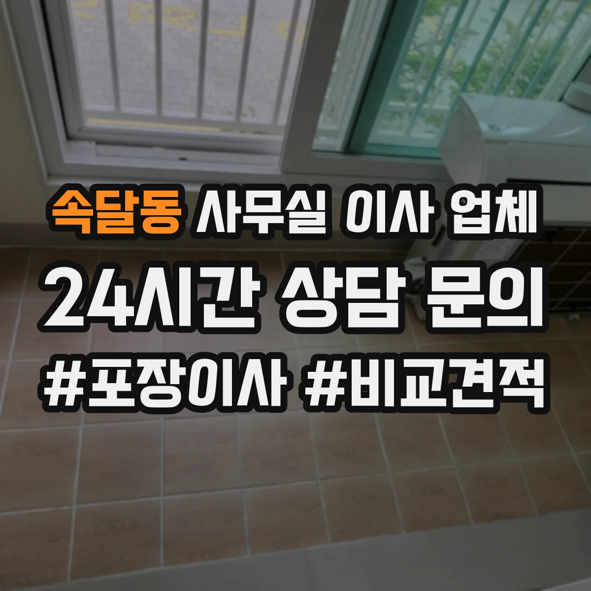 속달동 사무실 이사 업체