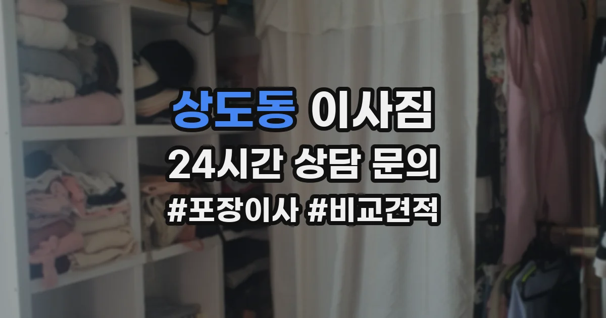 상도동 이사짐