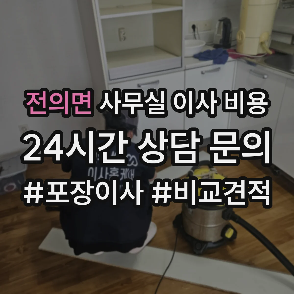 전의면 사무실 이사 비용