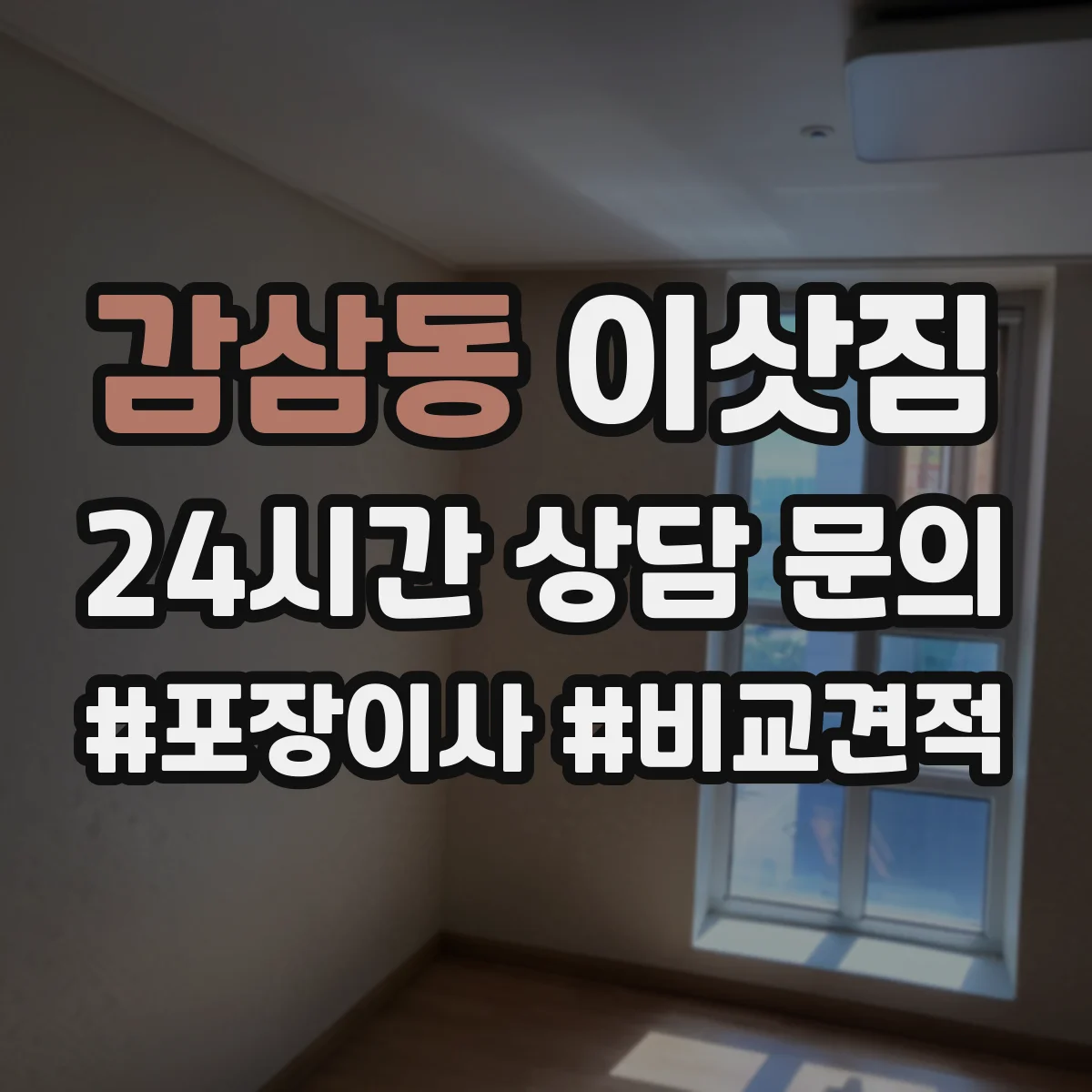 감삼동 이삿짐