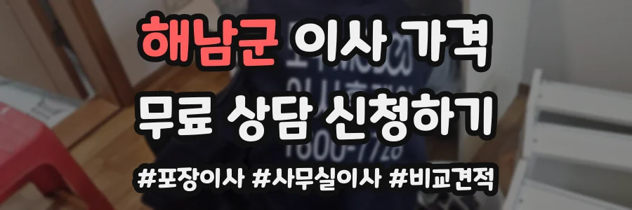 해남군 이사 가격
