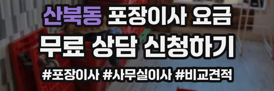 산북동 포장이사 요금
