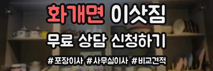 화개면 이삿짐