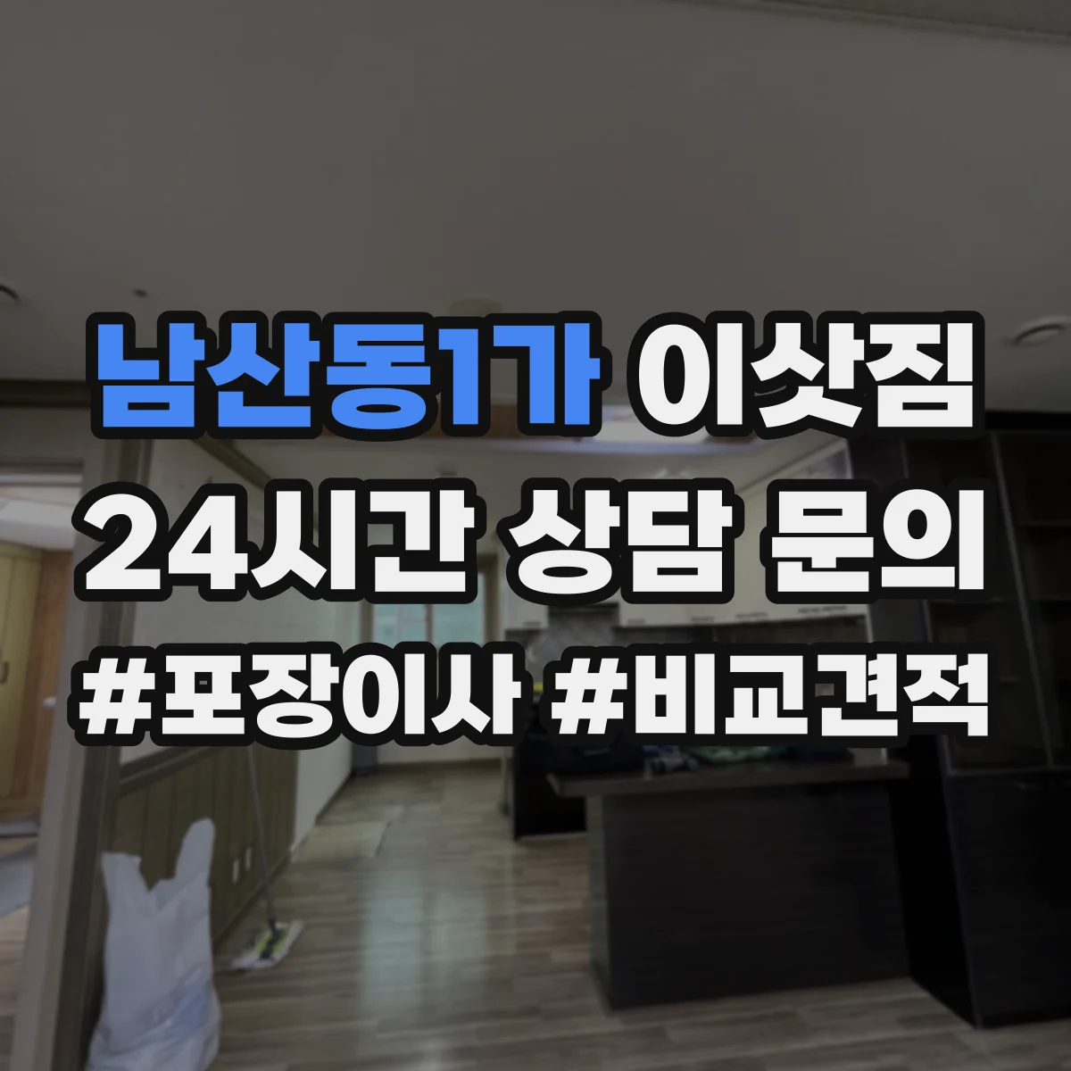 남산동1가 이삿짐