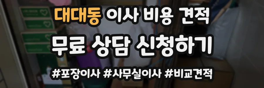 대대동 이사 비용 견적