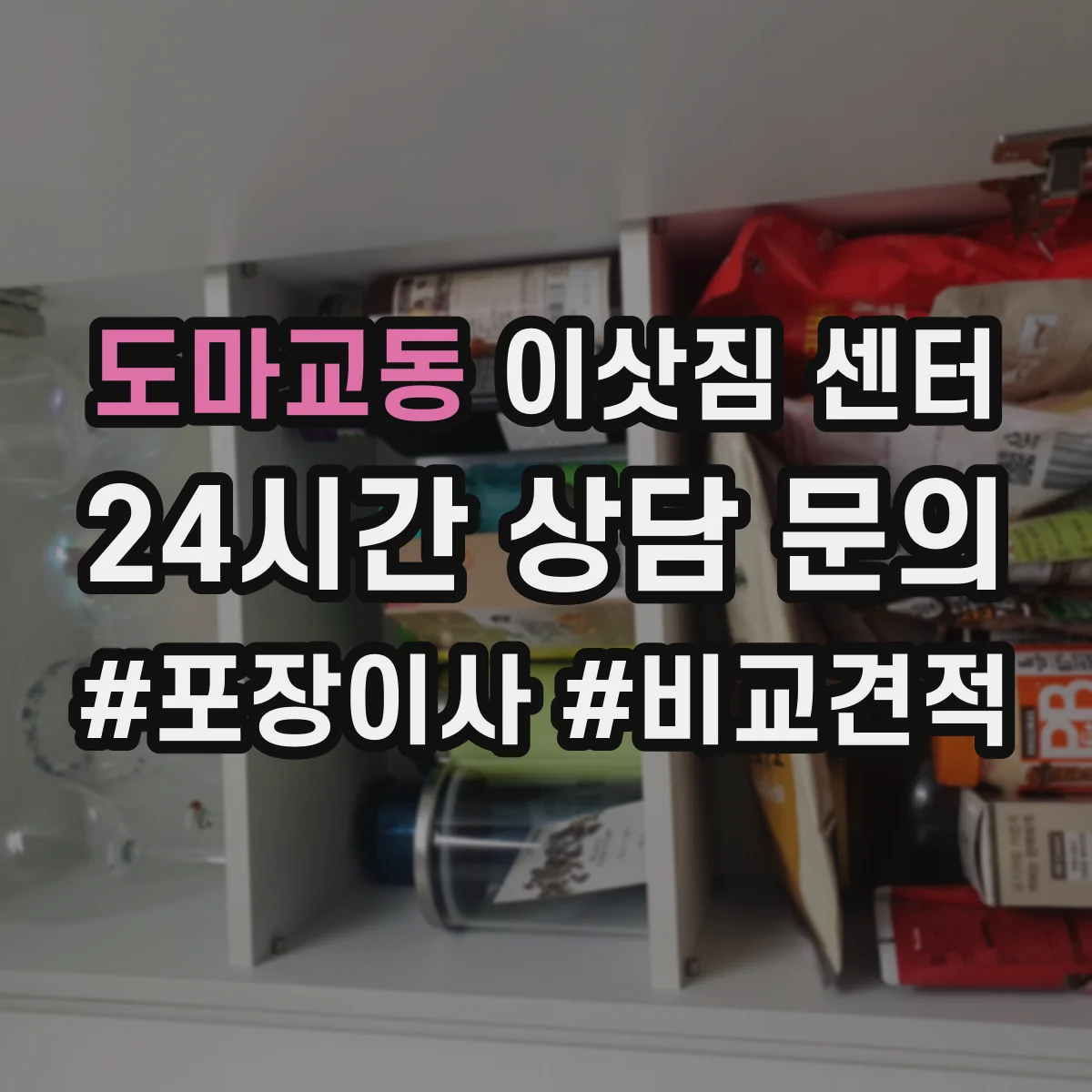 도마교동 이삿짐 센터