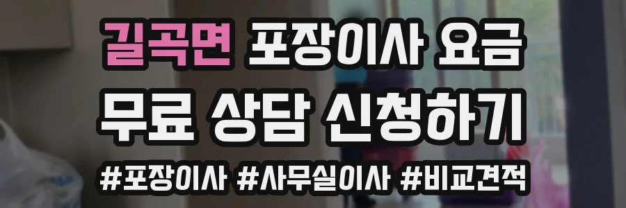길곡면 포장이사 요금