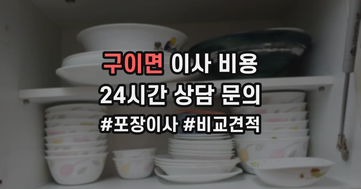 구이면 이사 비용