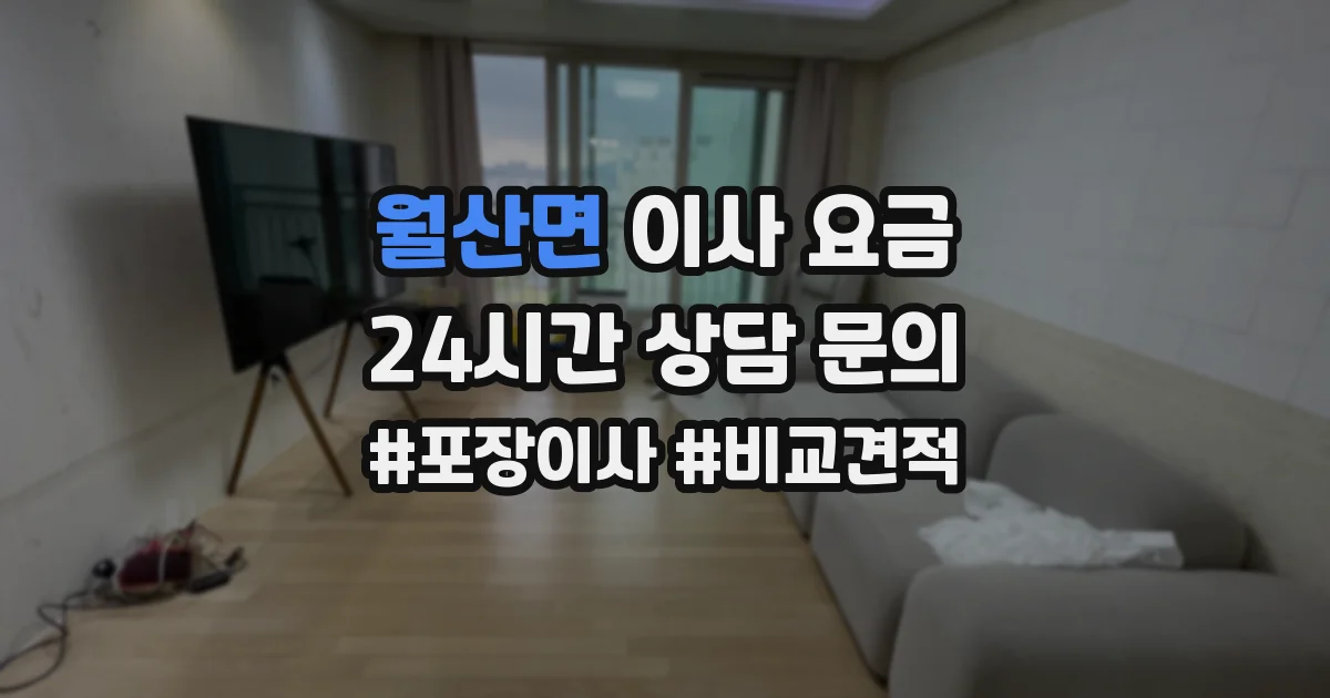 월산면 이사 요금