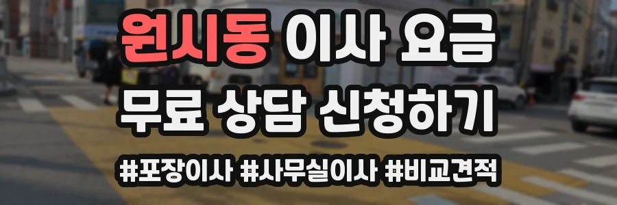 원시동 이사 요금