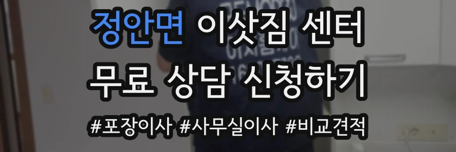 정안면 이삿짐 센터