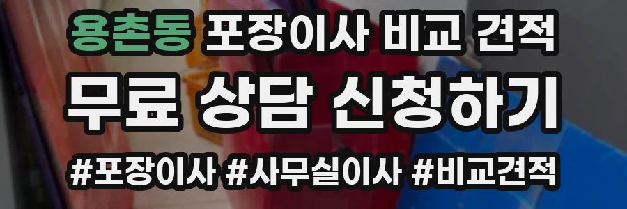 용촌동 포장이사 비교 견적