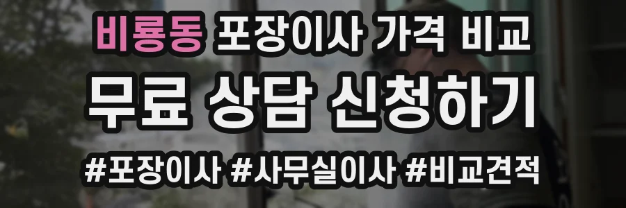 비룡동 포장이사 가격 비교